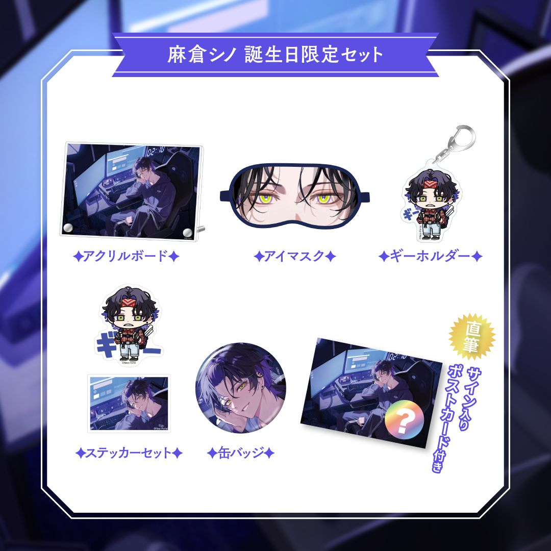 麻倉シノ】 2026誕生日グッズ＆ボイス – Neo-Porte（ネオポルテ
