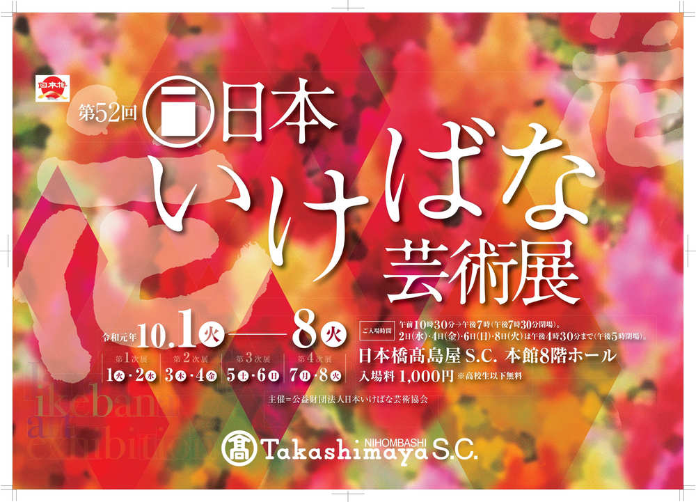 第52回日本いけばな芸術展 | 公益財団法人日本いけばな芸術協会