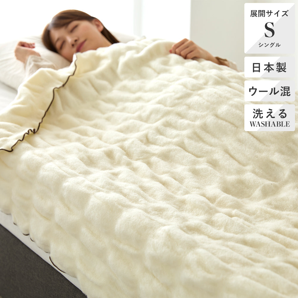 ポリエステル混ウールくしゅくしゅケット – 西川ストア公式本店