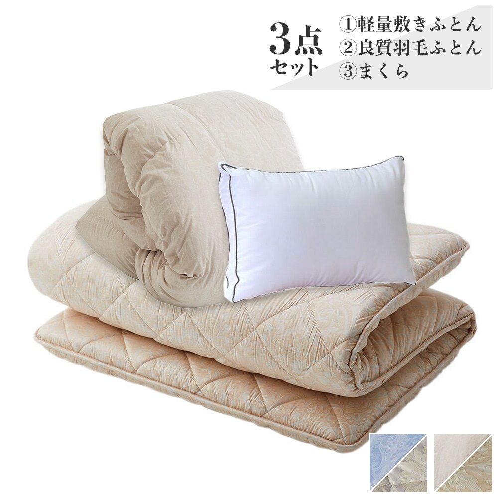 軽量ウレタン敷き布団セット（敷きふとん・本掛け羽毛ふとん・まくら