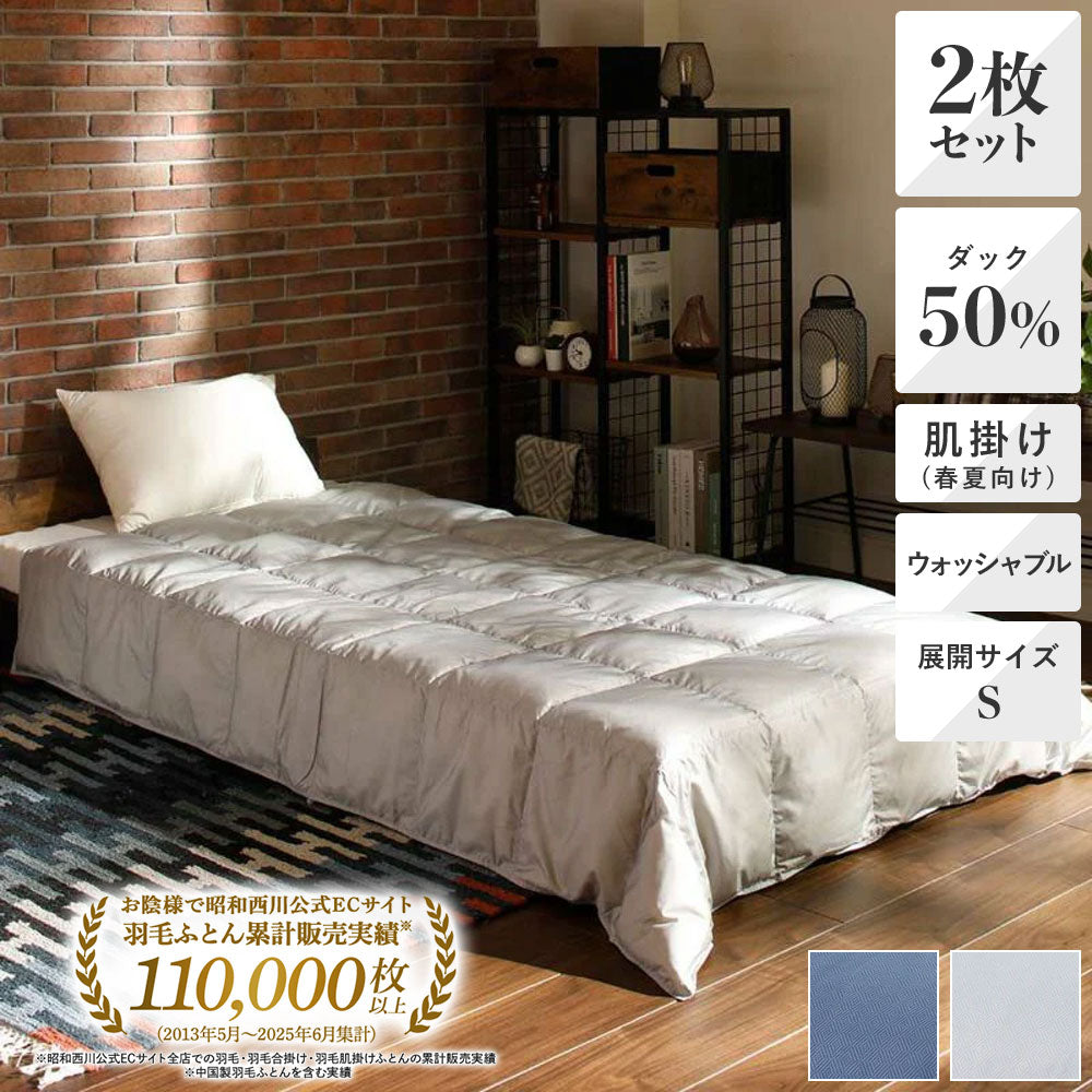2枚セット特価】洗える羽毛肌掛けふとん・ダウンケット ダック50