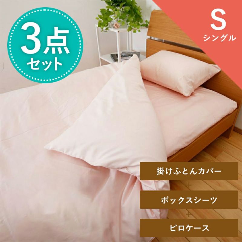 カバーリング3点セット（掛けふとんカバー・ボックスシーツ