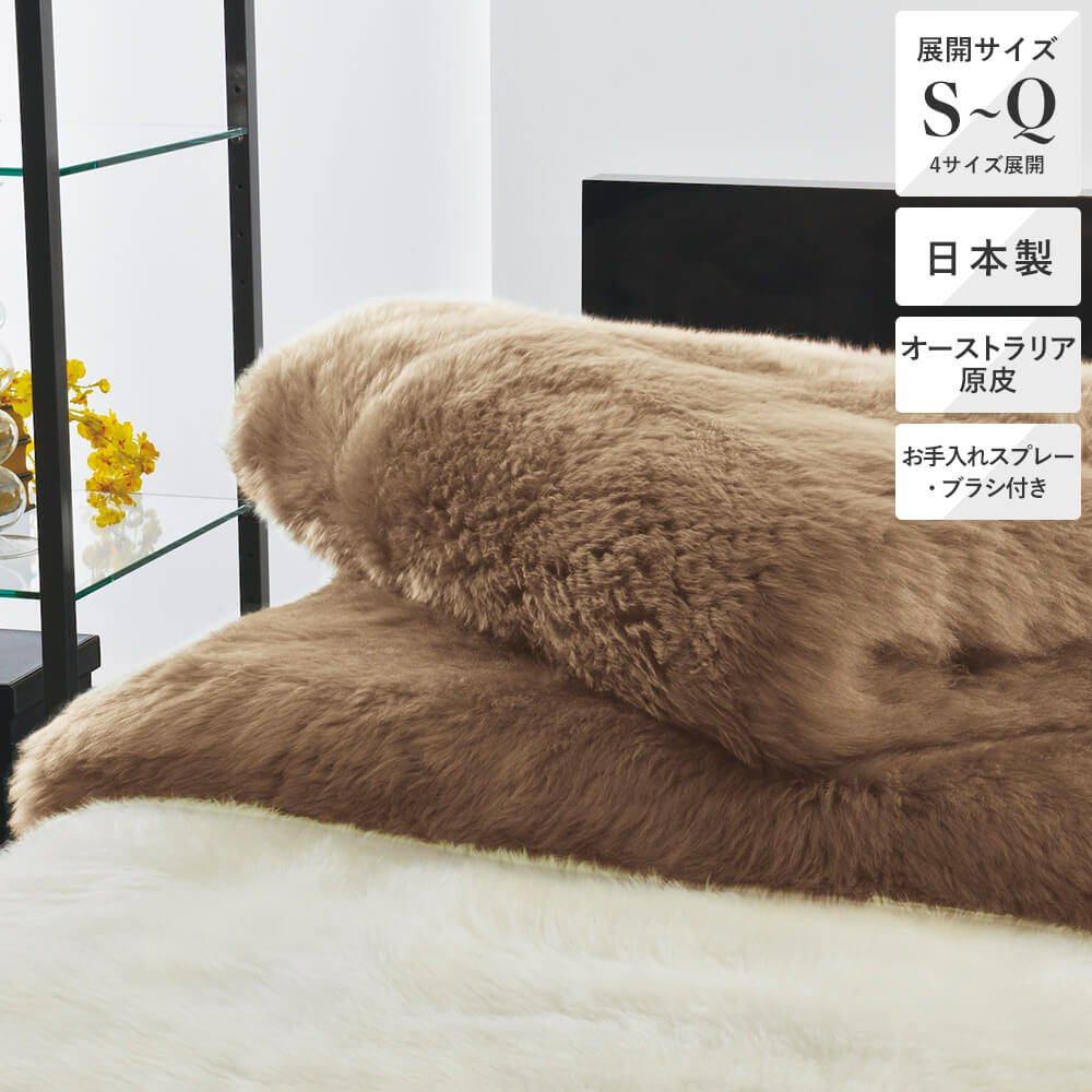 ムートンシーツ/ソル《MATERIONE/マテリオーネ》 – 西川ストア公式本店