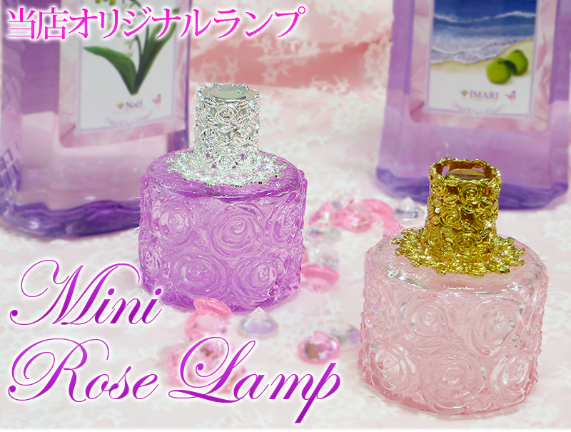 ノエルランプ【ミニローズ】 ランプベルジェ アロマオイル にも使用可