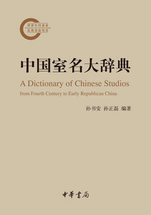 中国室名大辞典》简介--全国哲学社会科学工作办公室--人民网