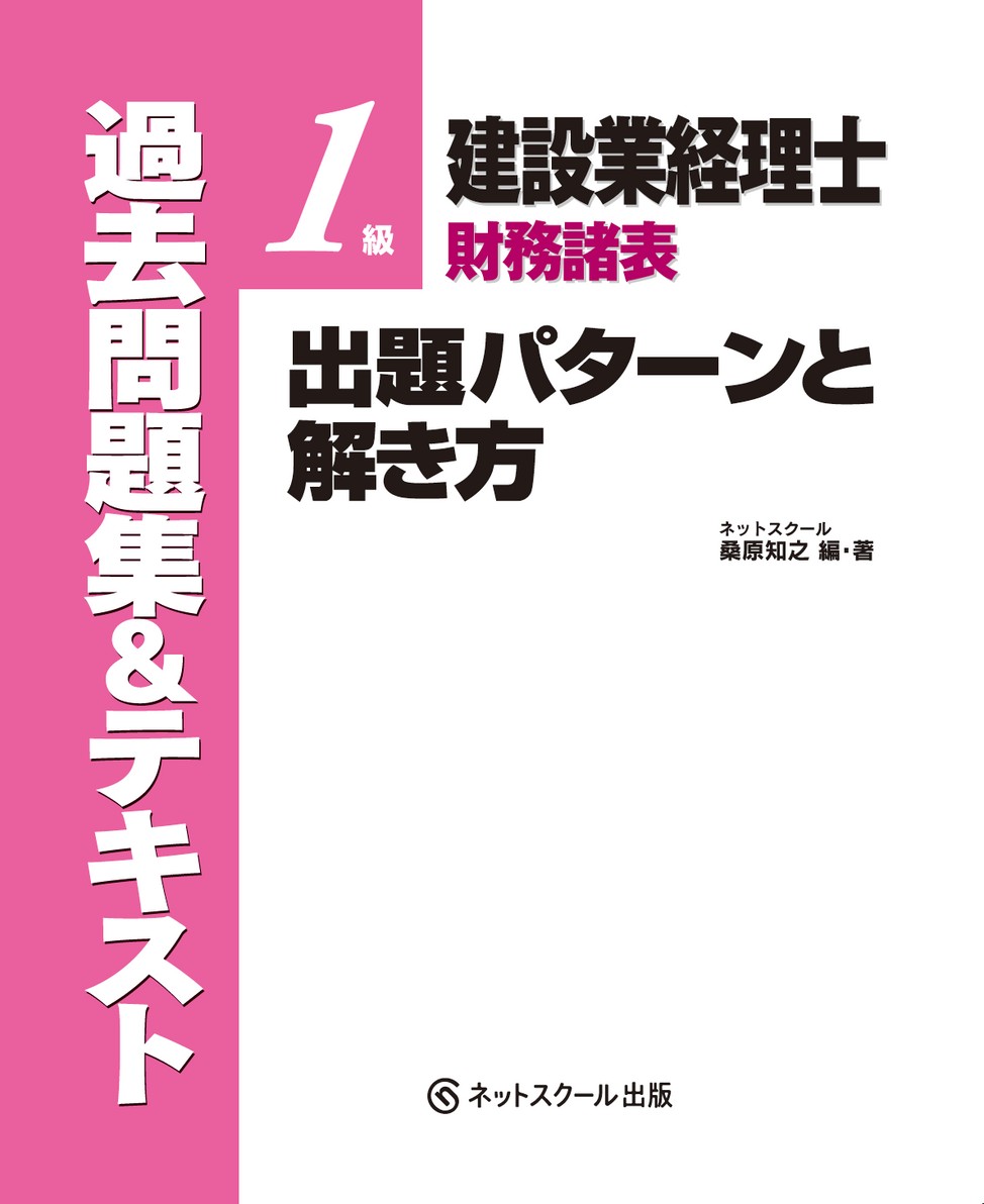 建設業経理士1級財務諸表出題パターンと解き方過去問題集＆テキスト19