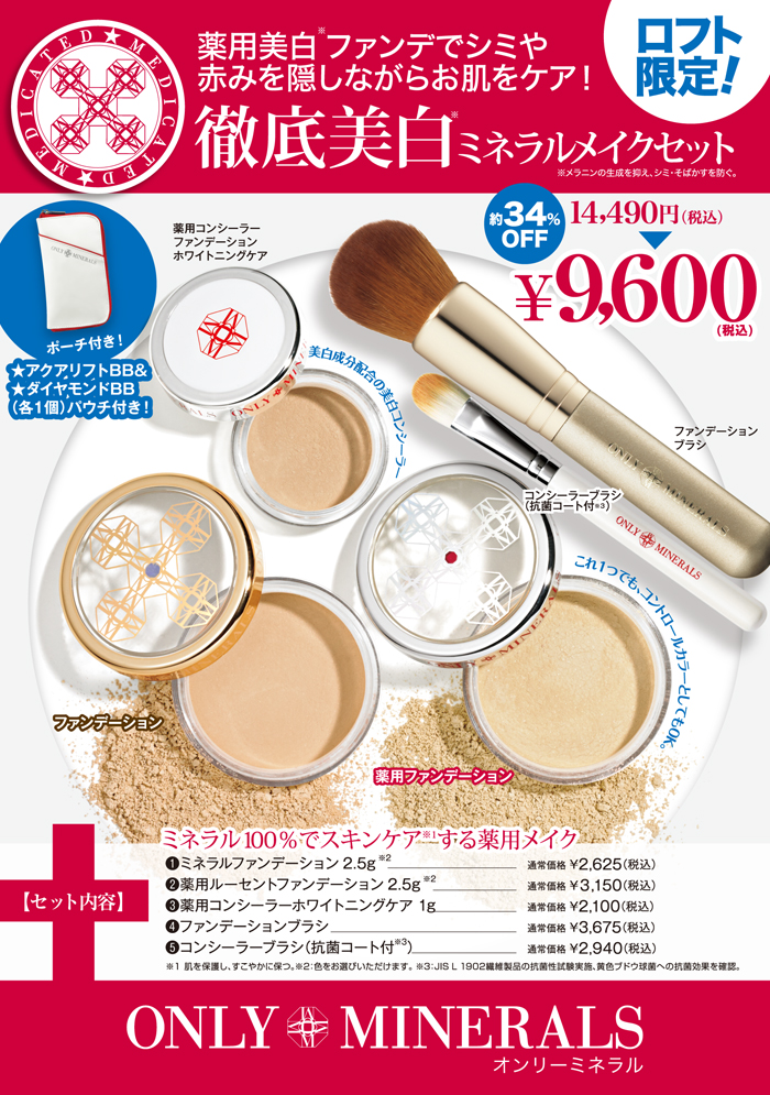 ロフト限定！徹底美白ミネラルメイクセット！ | トピックス | ミネラル