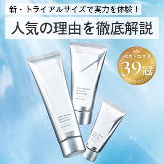 数量限定トライアルサイズが登場！名品リンクルブライトUVプロテクター