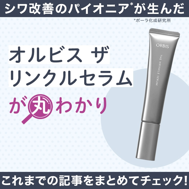 保存版】オルビス ザ リンクルセラムのすべてをこの記事で｜人気記事