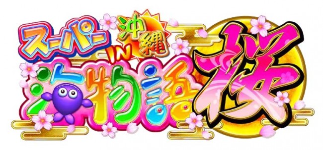 三洋物産、『CRスーパー海物語IN沖縄4 桜バージョン』を発表｜業界最速