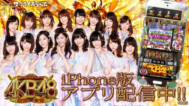 ぱちスロAKB48 勝利の女神』iPhone版アプリ配信スタート｜業界最速の