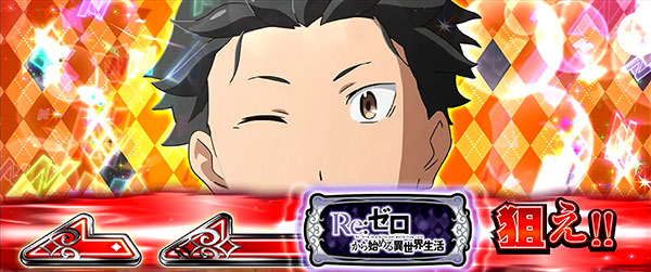 Re:ゼロから始める異世界生活』攻略第2弾！ ～演出期待度から新たな