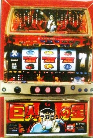 パチスロ懐古録】（巨人の星）｜パチンコビレッジ