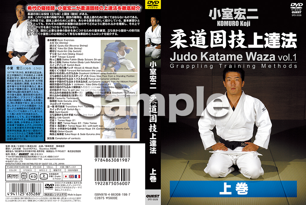 小室宏二 柔道固技上達法 上巻