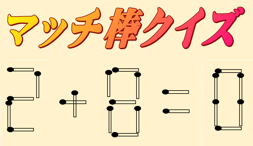 2+8=0 | マッチ棒クイズ
