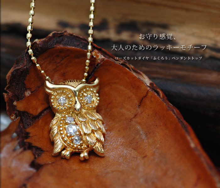 ローズカットダイヤ「ふくろう」ペンダントトップ （チェーン無し
