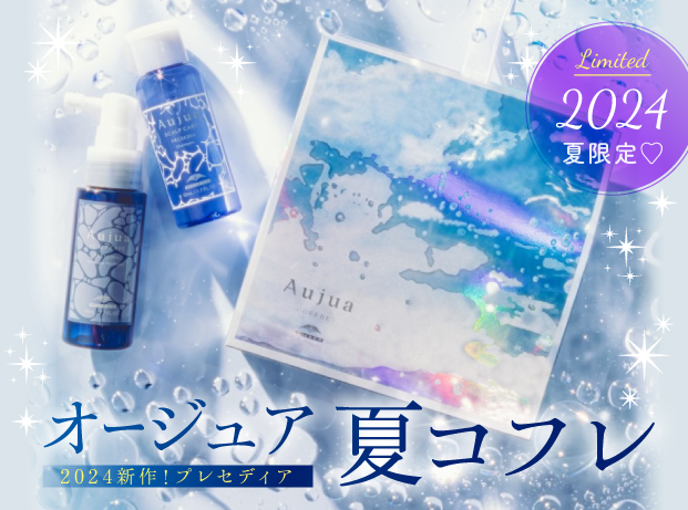 2024 オージュア夏コフレ｜新シリーズ「プレセディア」を限定GET！