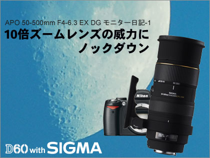 SIGMA 50-500mm モニター日記-1」10倍ズームレンズの威力にノック