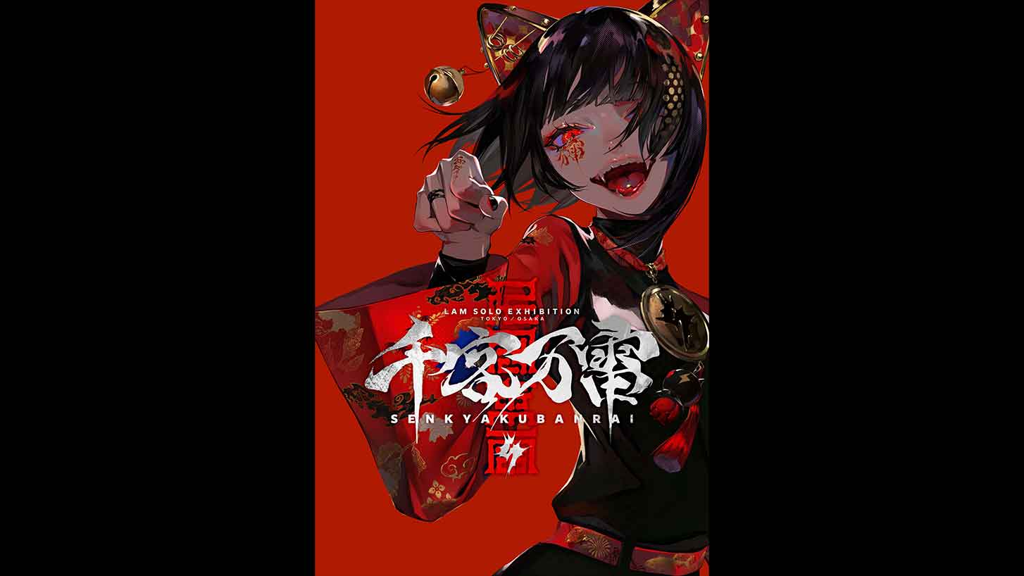 アート&イベント NEWS】人気イラストレーター・LAM個展「-千客万雷