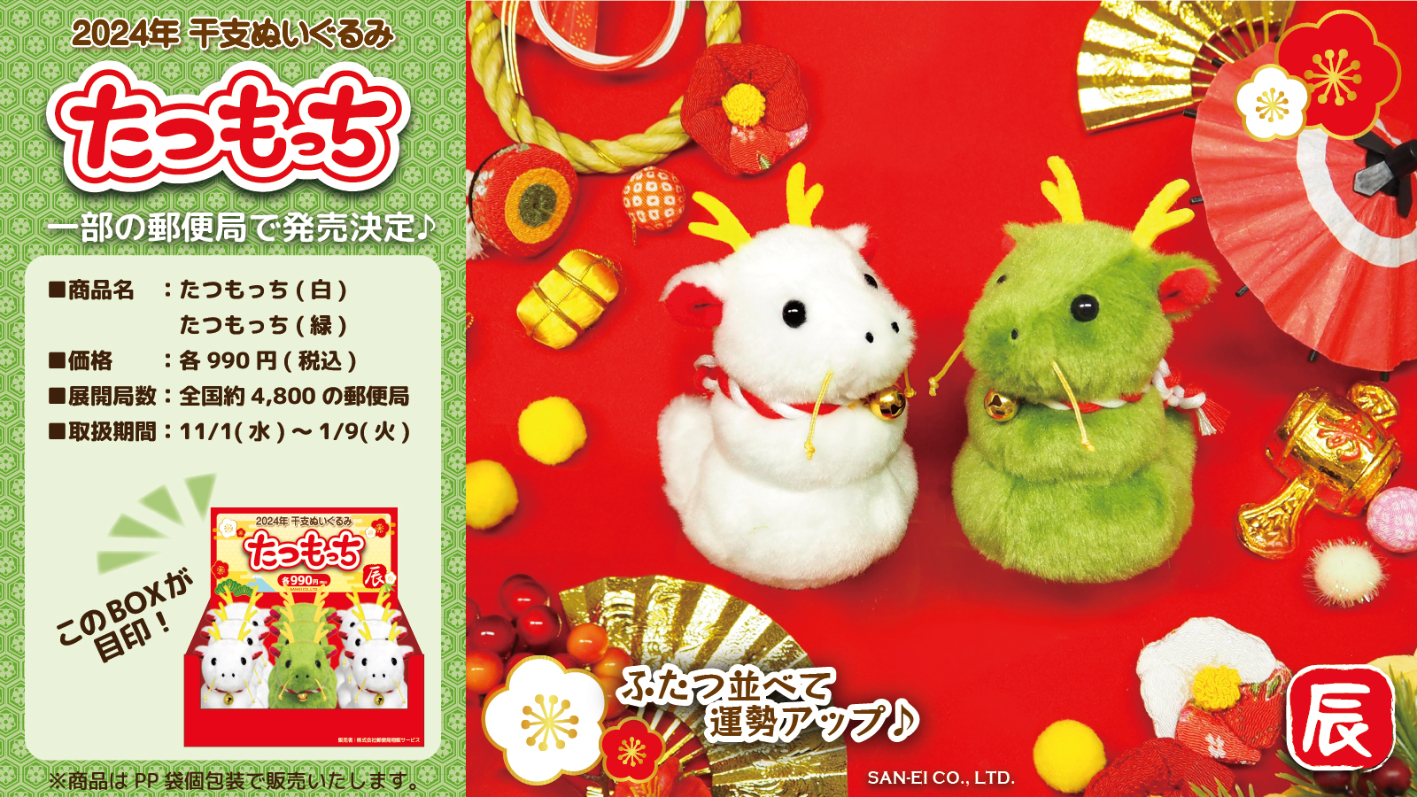 告知 2024年干支ぬいぐるみ「たつもっち」郵便局でのお取扱いが決定