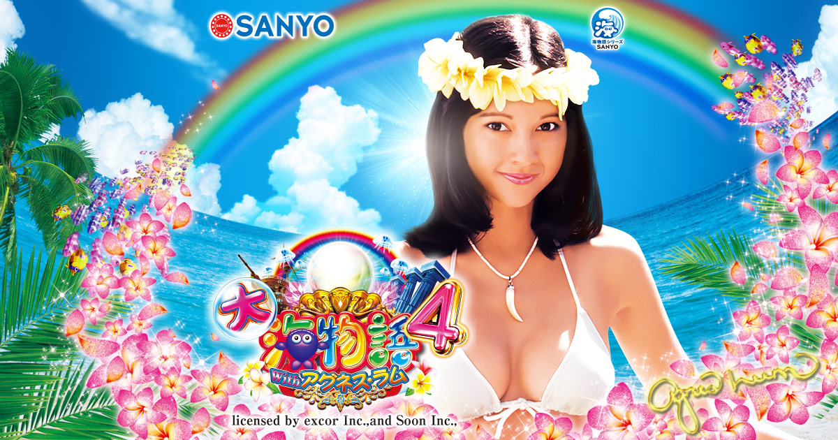 CR大海物語4 Withアグネス・ラム 遊デジ119ver.：SANYO