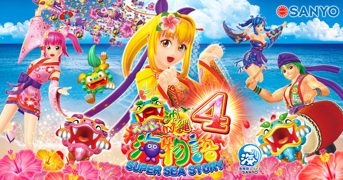 SANYO：CRスーパー海物語 IN 沖縄4