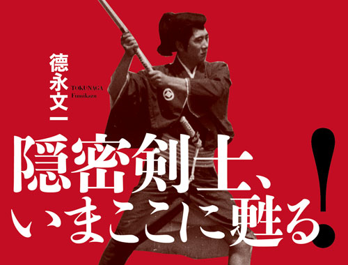 隠密剣士、いまここに甦る！ | 宣弘社