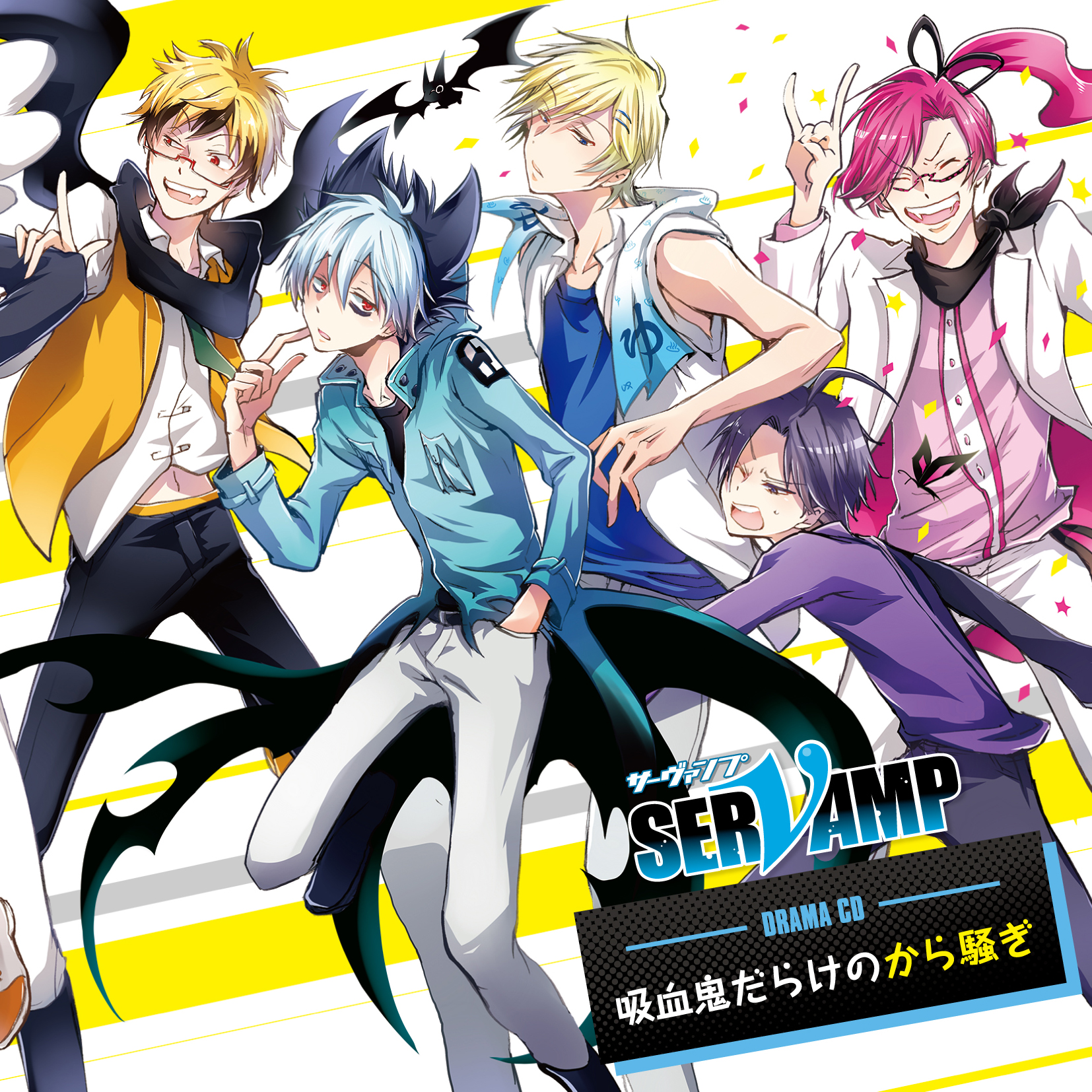 ドラマCD「SERVAMP-サーヴァンプ-」吸血鬼だらけのから騒ぎ | servamp