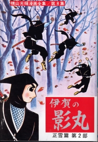 貸本版 伊賀の影丸 限定版BOX 由比正雪編 - 株式会社小学館クリエイティブ