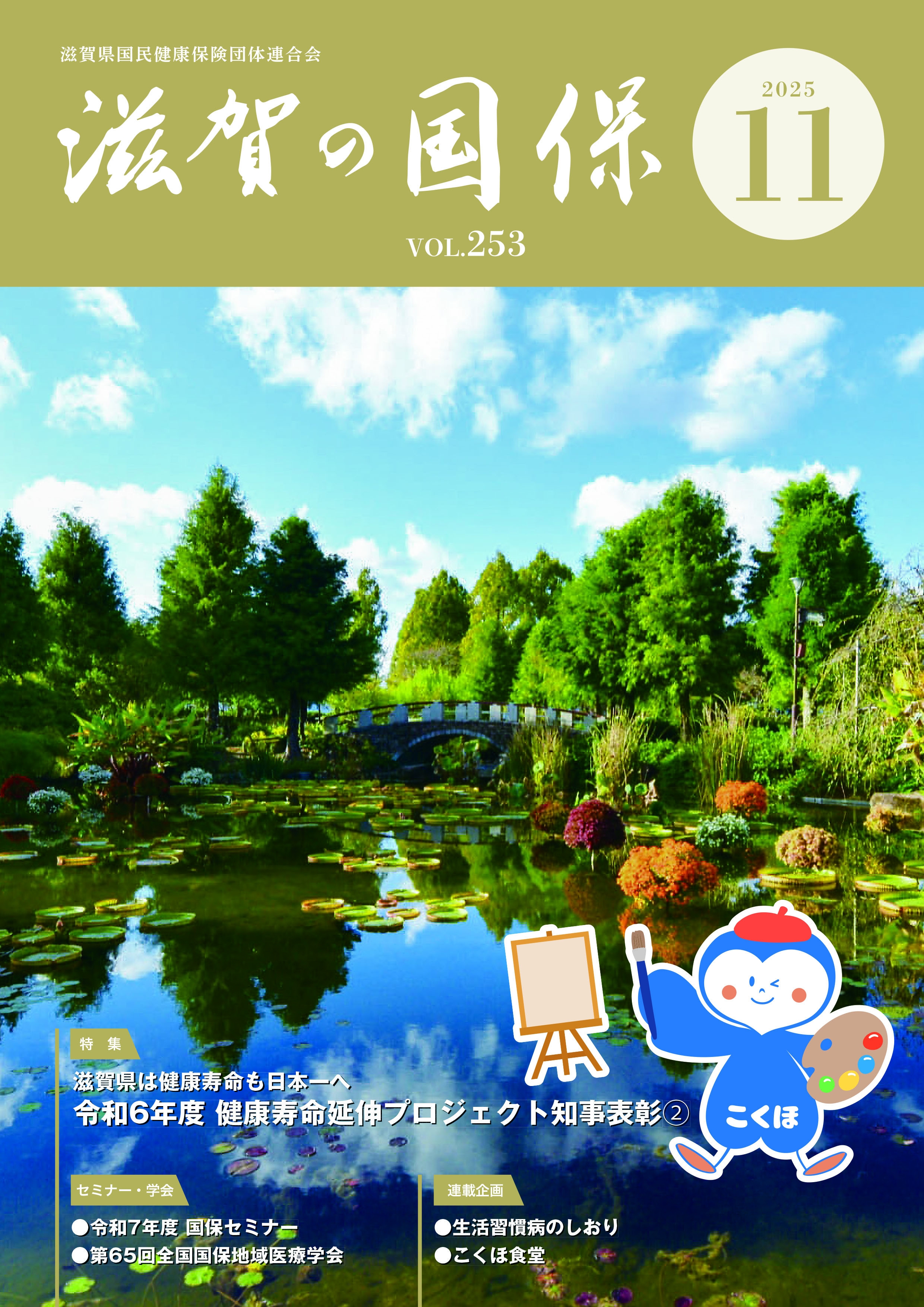 滋賀の国保 2025年11月号／No.253 | 滋賀県国民健康保険団体連合会