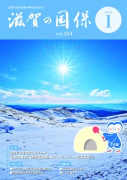 滋賀の国保 2026年1月号／No.254 | 滋賀県国民健康保険団体連合会