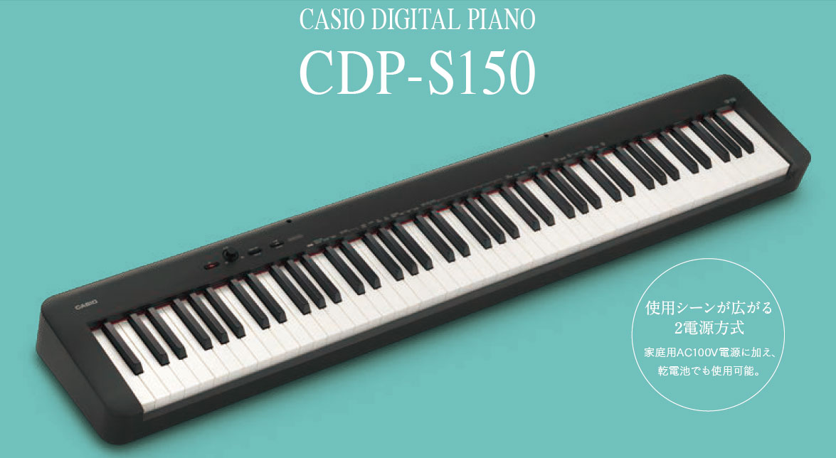 特価電子ピアノ】残り1台！CASIO（カシオ）CDP-S150 BK【デジマート