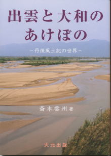 出雲と大和のあけぼの -丹後風土記の世界-