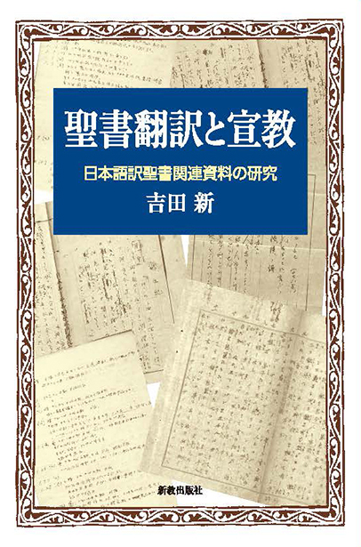 聖書翻訳と宣教 | 新教出版社