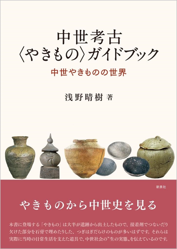 中世考古〈やきもの〉ガイドブック｜新泉社