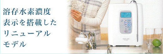 据置き型 トリムイオン TI-5HX｜電解還元水整水器なら日本トリム正規
