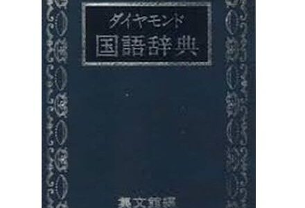 国語辞典 – 図書出版 集文館