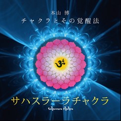 チャクラとその覚醒法シリーズセット全7巻（CD） – 宗教心理出版