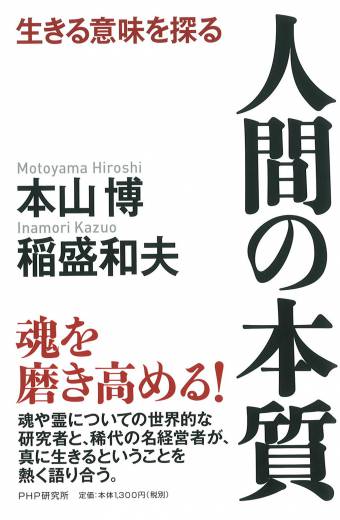 人間に魂はあるか？ – 本山博の学問と実践 – – 宗教心理出版