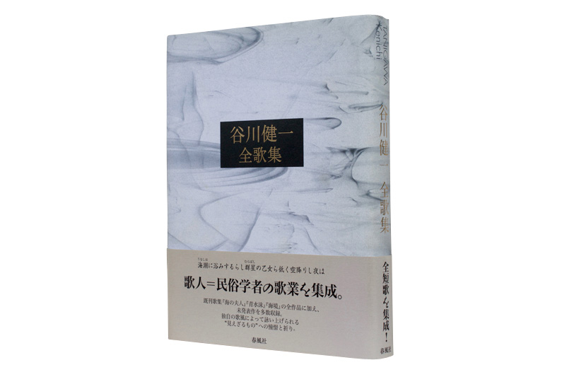 谷川健一 全歌集 | 春風社 Shumpusha Publishing