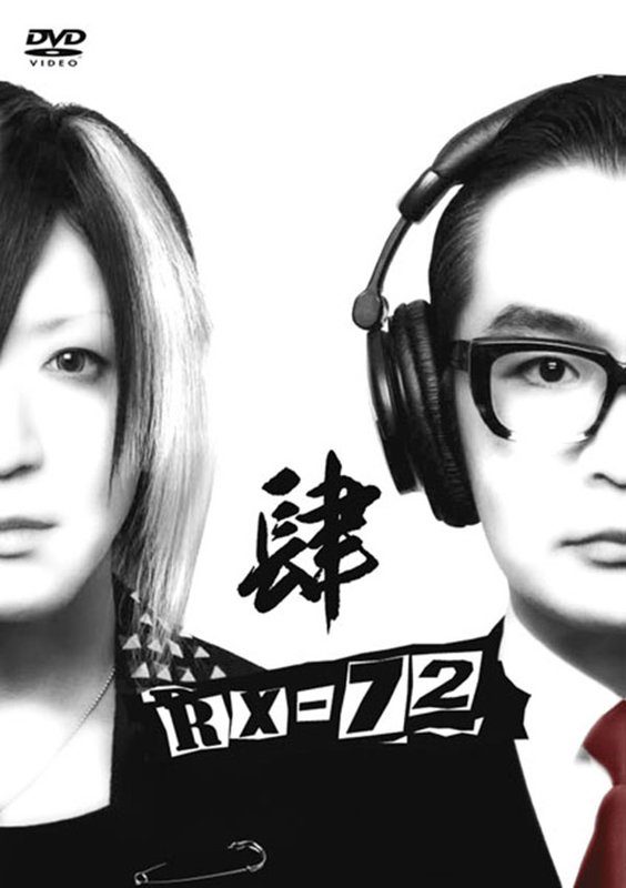 RX-72 vol.4 | HISASHI(GLAY) VS 茂木 淳一 | ソニーミュージック