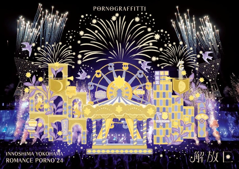 因島・横浜ロマンスポルノ'24 ～解放区～【通常盤Blu-ray