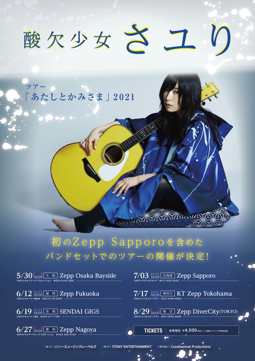 INFORMATION | 酸欠少女さユり