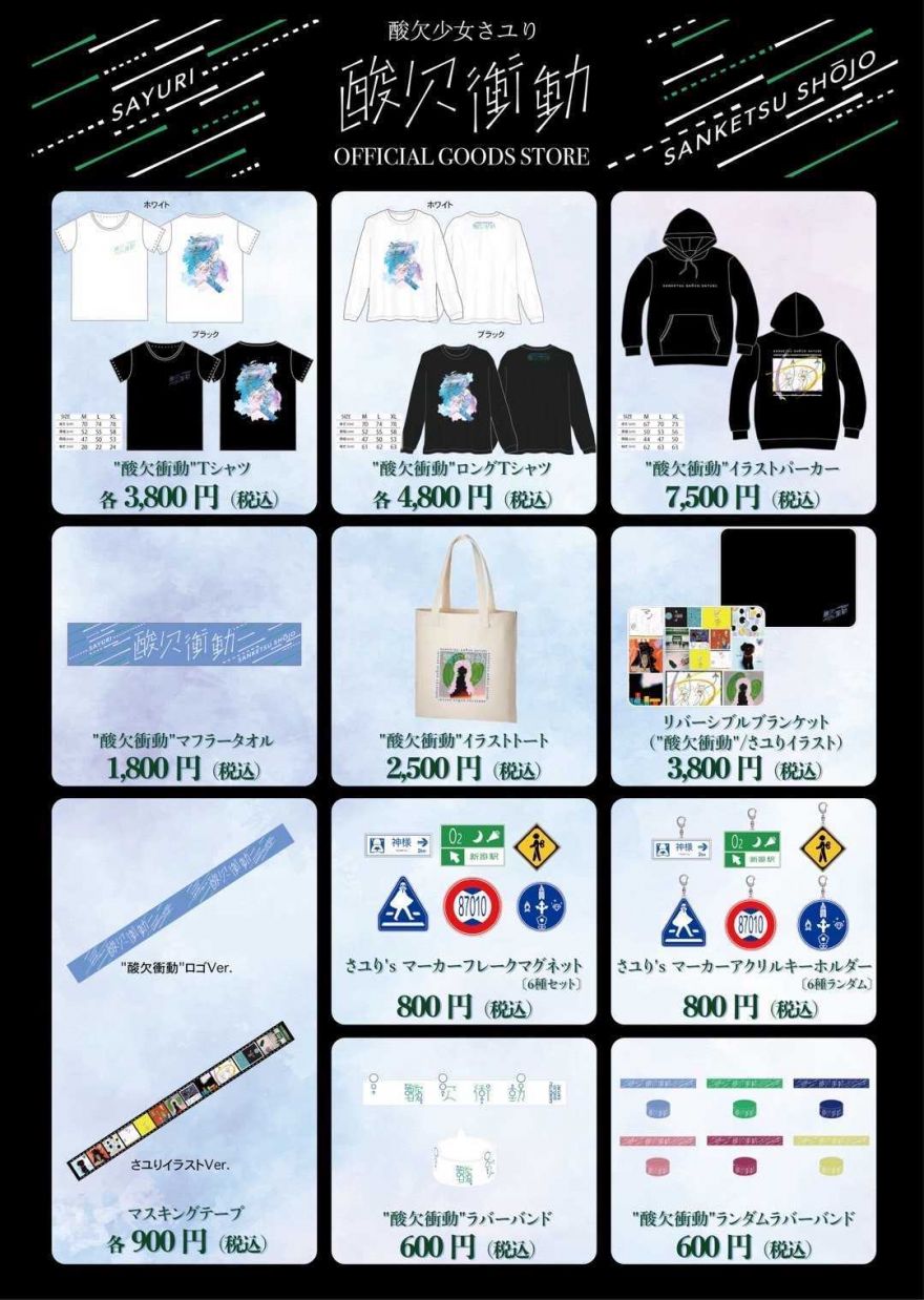 INFORMATION | 酸欠少女さユり