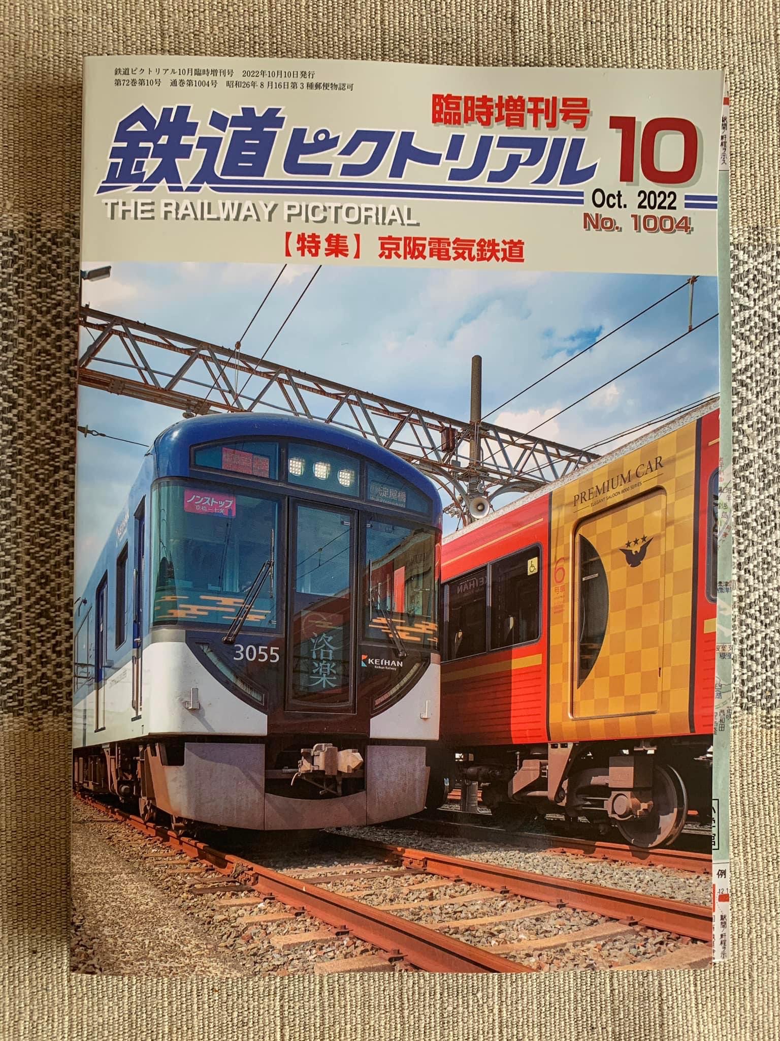 鉄道ピクトリアル2022年10月臨時増刊号[特集]京阪電気鉄道 » 「環境