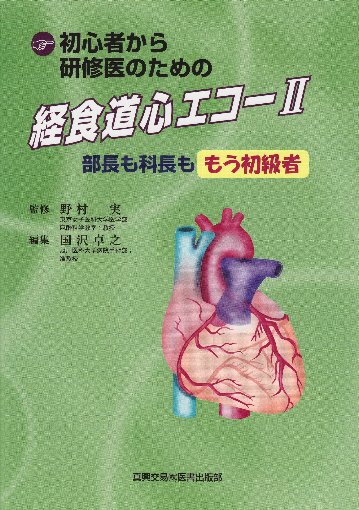 経食道心エコーⅡ｜真興交易株式会社