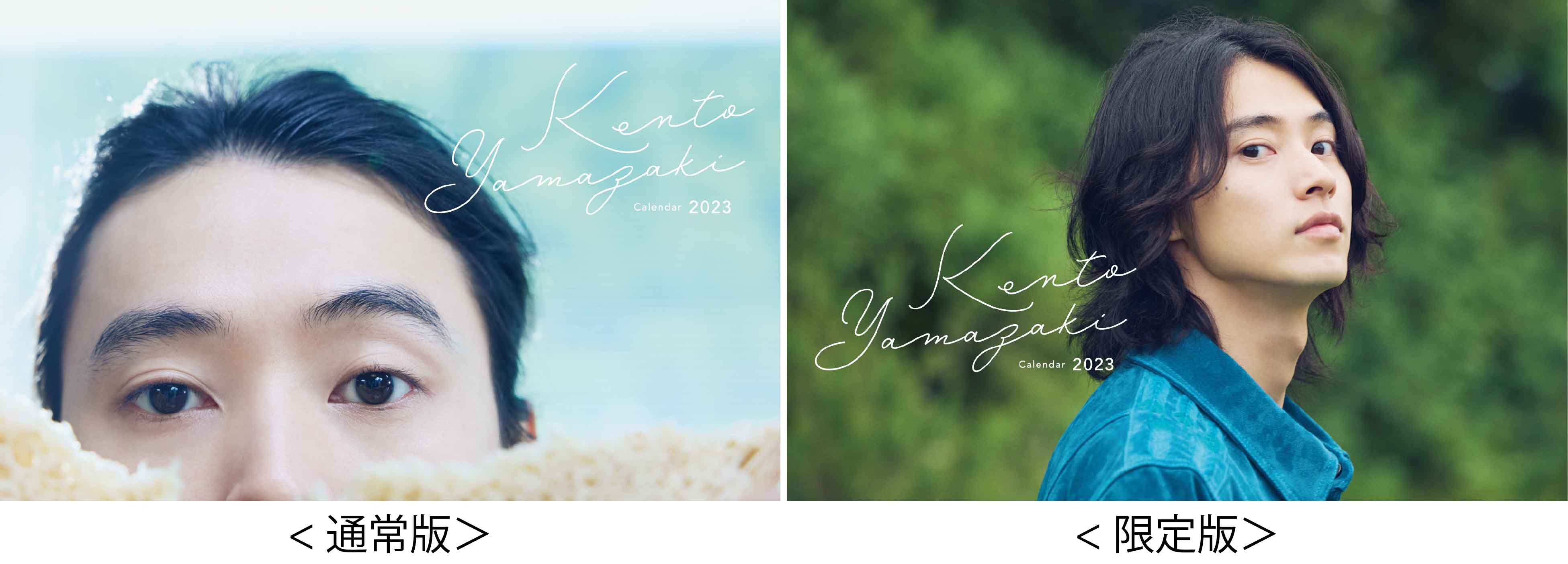 山﨑賢人カレンダー2023 | SDP