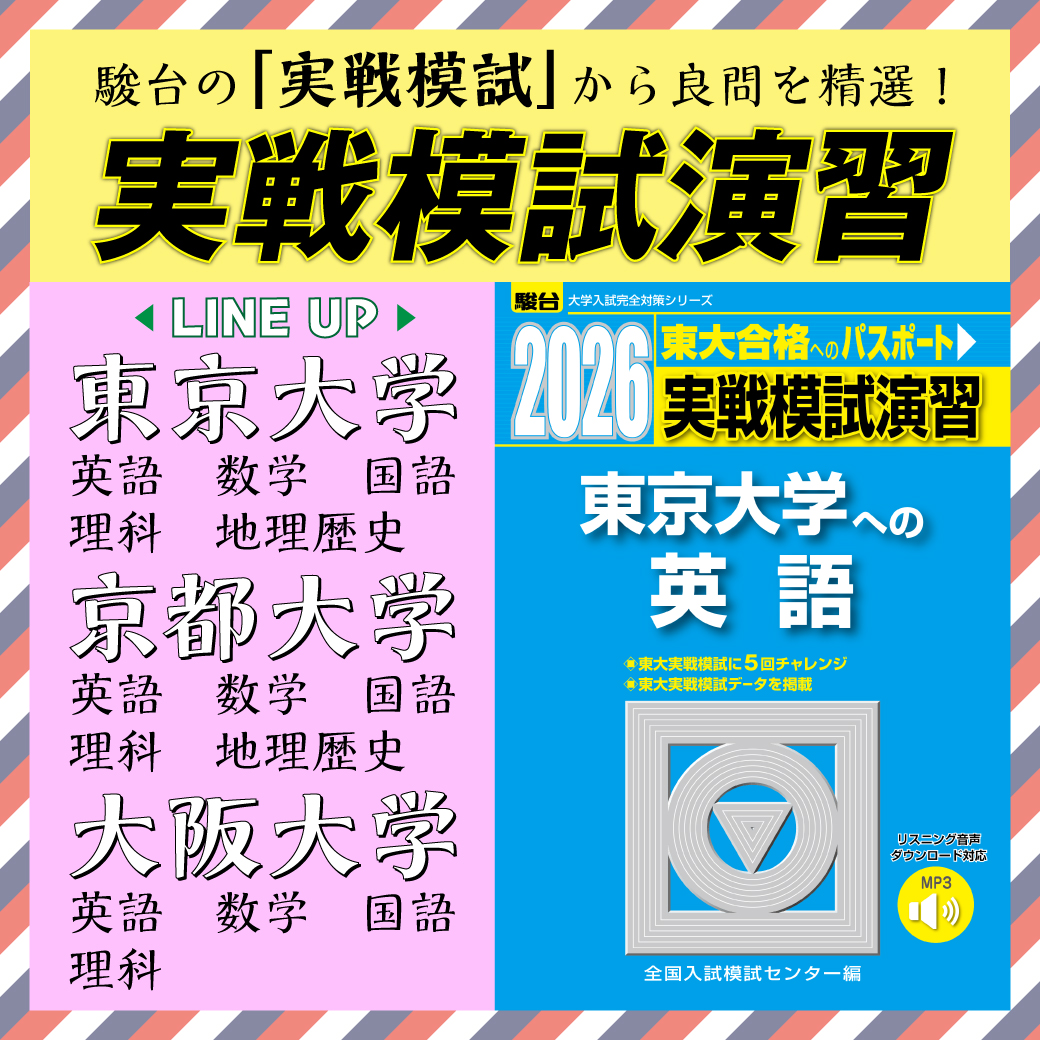 新刊】『実戦模試演習シリーズ』 | 駿台文庫