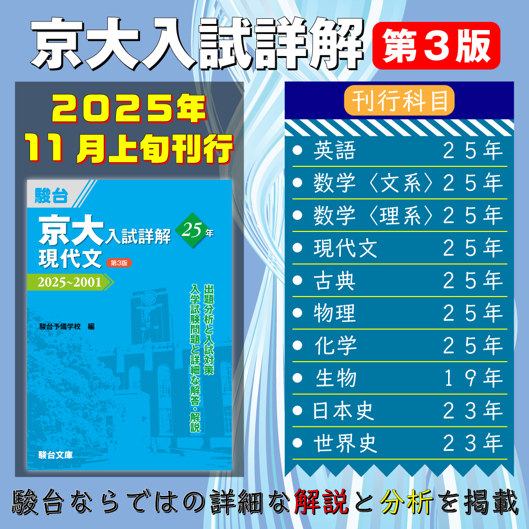 新刊】『京大入試詳解〈第3版〉』 | 駿台文庫