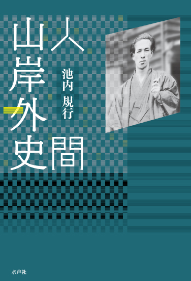 blog 水声社 » Blog Archive » 11月の新刊：『人間山岸外史』